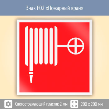 Знак F02 «Пожарный кран» (светоотражающий пластик, 200х200 мм)